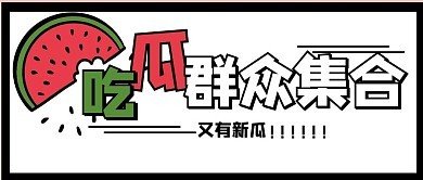 66吃瓜网